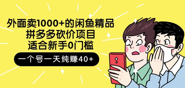外面卖1000+的闲鱼精品：拼多多砍价项目，一个号一天纯赚40+适合新手0门槛-时光资源网