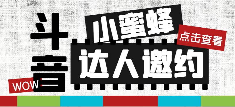 抖音达人邀约小蜜蜂，邀约跟沟通,指定邀约达人,达人招商的批量私信【邀…-时光资源网