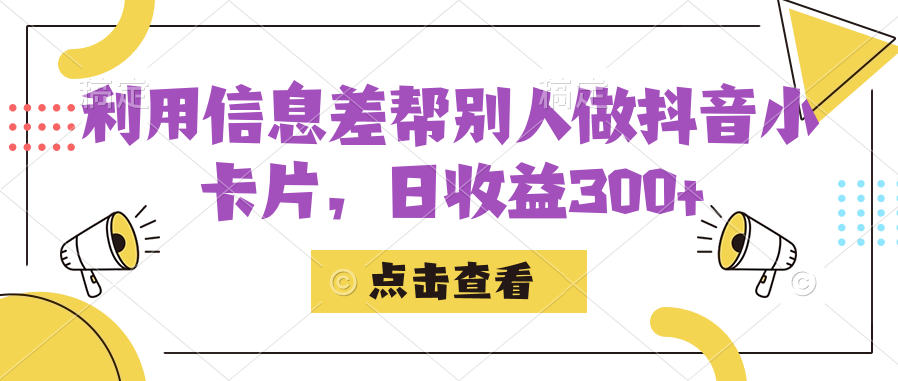利用信息查帮别人做抖音小卡片，日收益300+-时光资源网