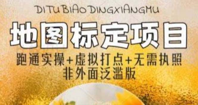 全新地图标注教程，简单易上手，不需要营业执照，挑战月入过万-时光资源网