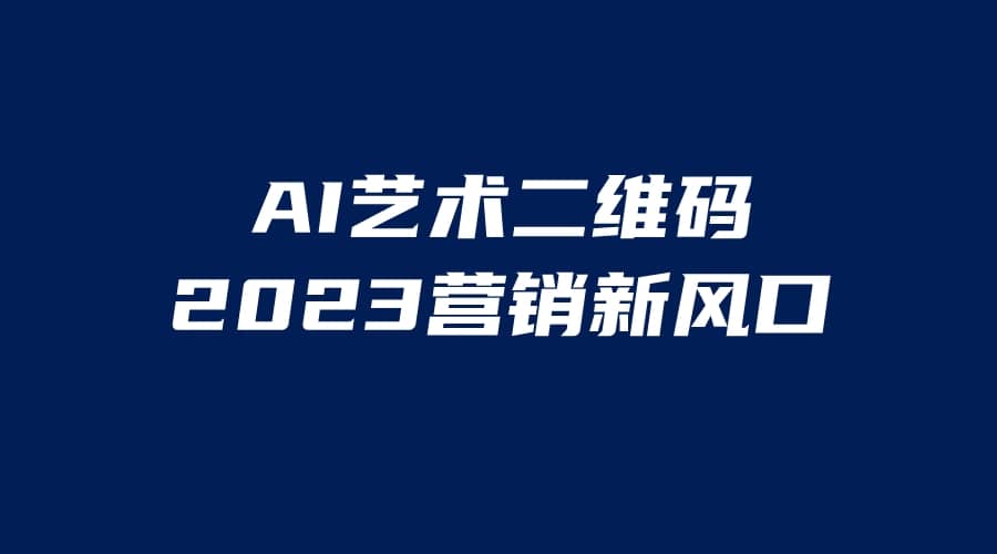 AI二维码美化项目，营销新风口，亲测一天1000＋，小白可做-时光资源网