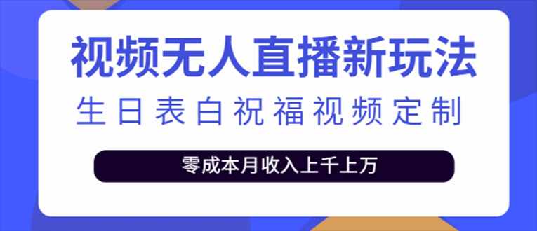 抖音无人直播新玩法 生日表白祝福2.0版本 一单利润10-20元(模板+软件+教程)-时光资源网