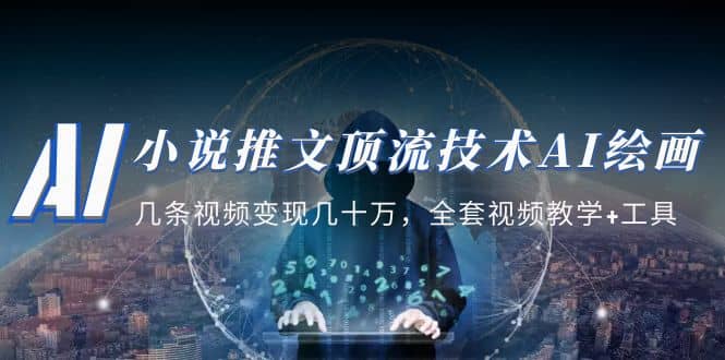 小说推文·顶流技术AI绘画教学：几条视频变现几十万，全套视频教学+工具-时光资源网
