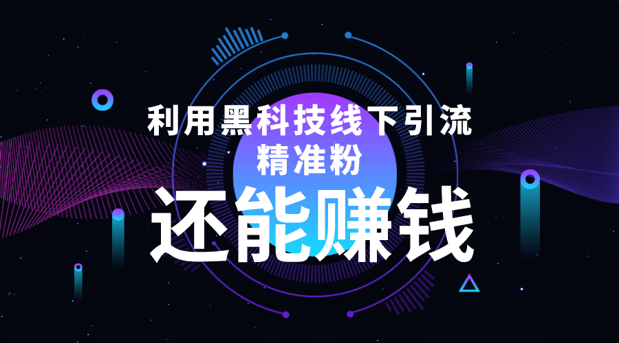 利用黑科技线下精准引流，一部手机可操作【视频+文档】-时光资源网