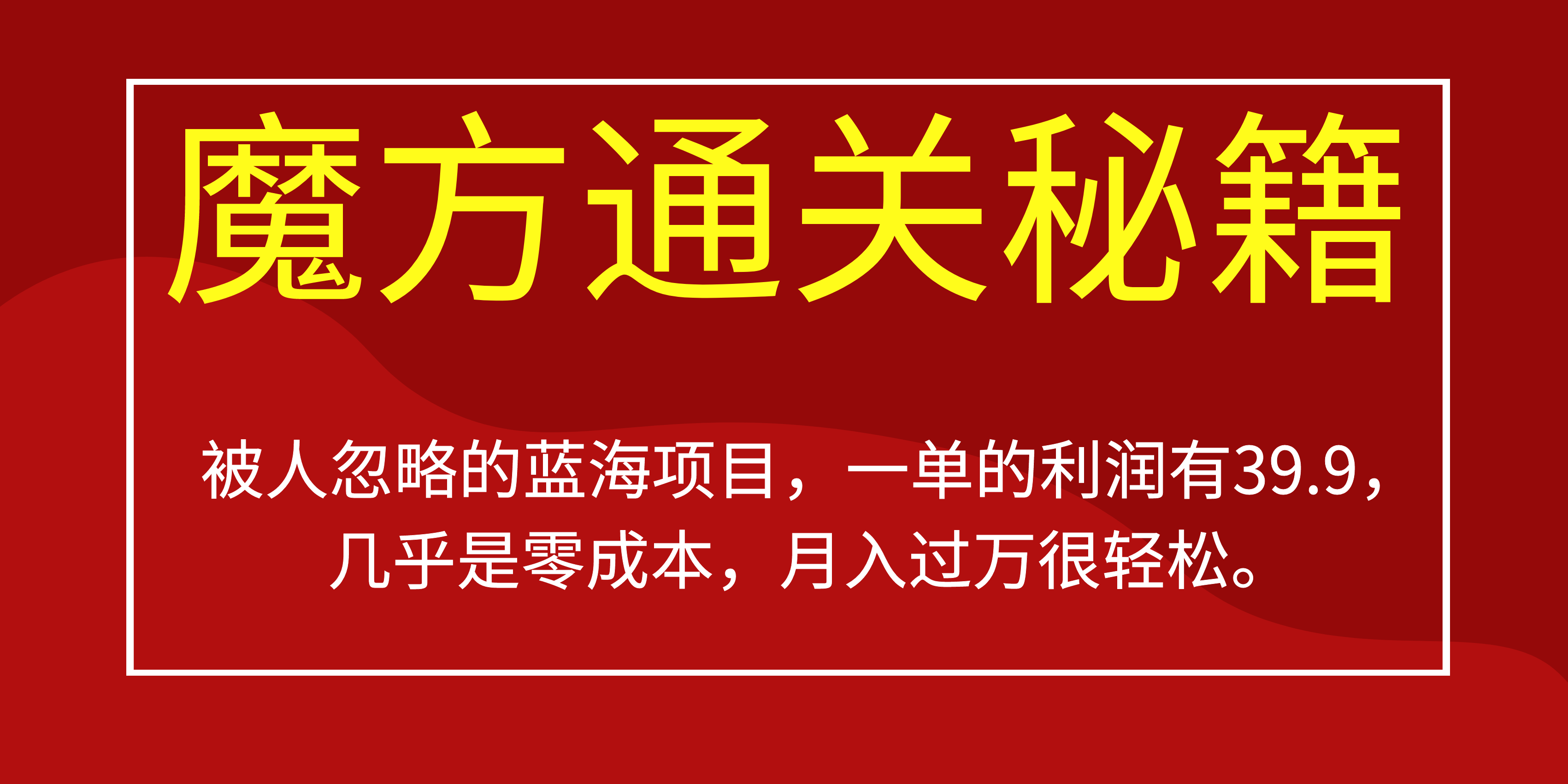 被人忽略的蓝海项目，魔方通关秘籍一单利润有39.9，几乎是零成本-时光资源网
