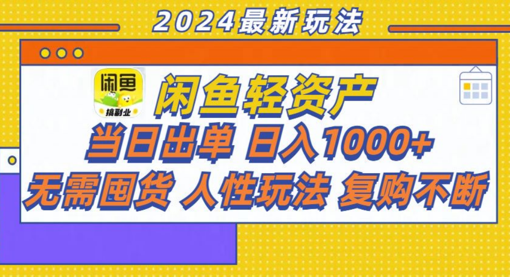 咸鱼轻资产日赚1000+，轻松出单攻略！-时光资源网