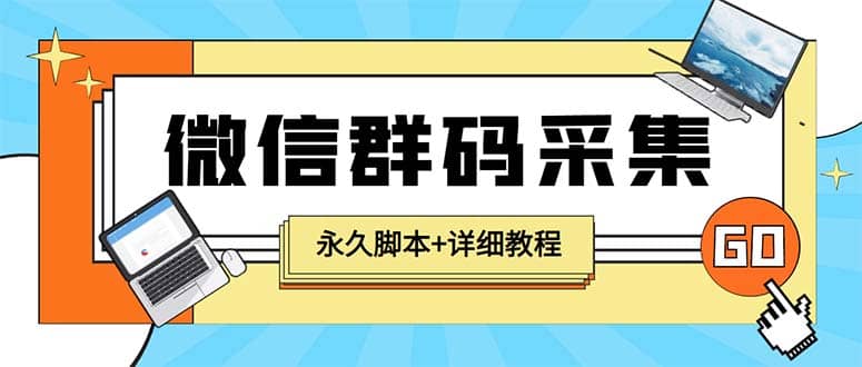 【引流必备】最新小蜜蜂微信群二维码采集脚本，支持自定义时间关键词采集-时光资源网