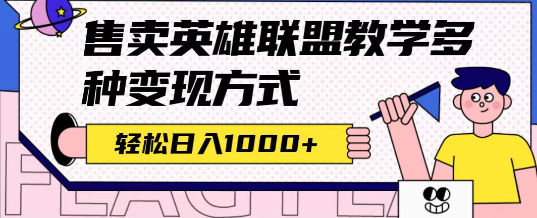 全网首发英雄联盟教学最新玩法，多种变现方式，日入1000+（附655G素材）-时光资源网