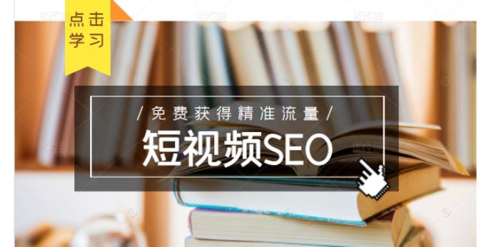 未来新趋势，布局短视频SEO，如何利用抖音SEO免费获得精准流量（3节课）-时光资源网