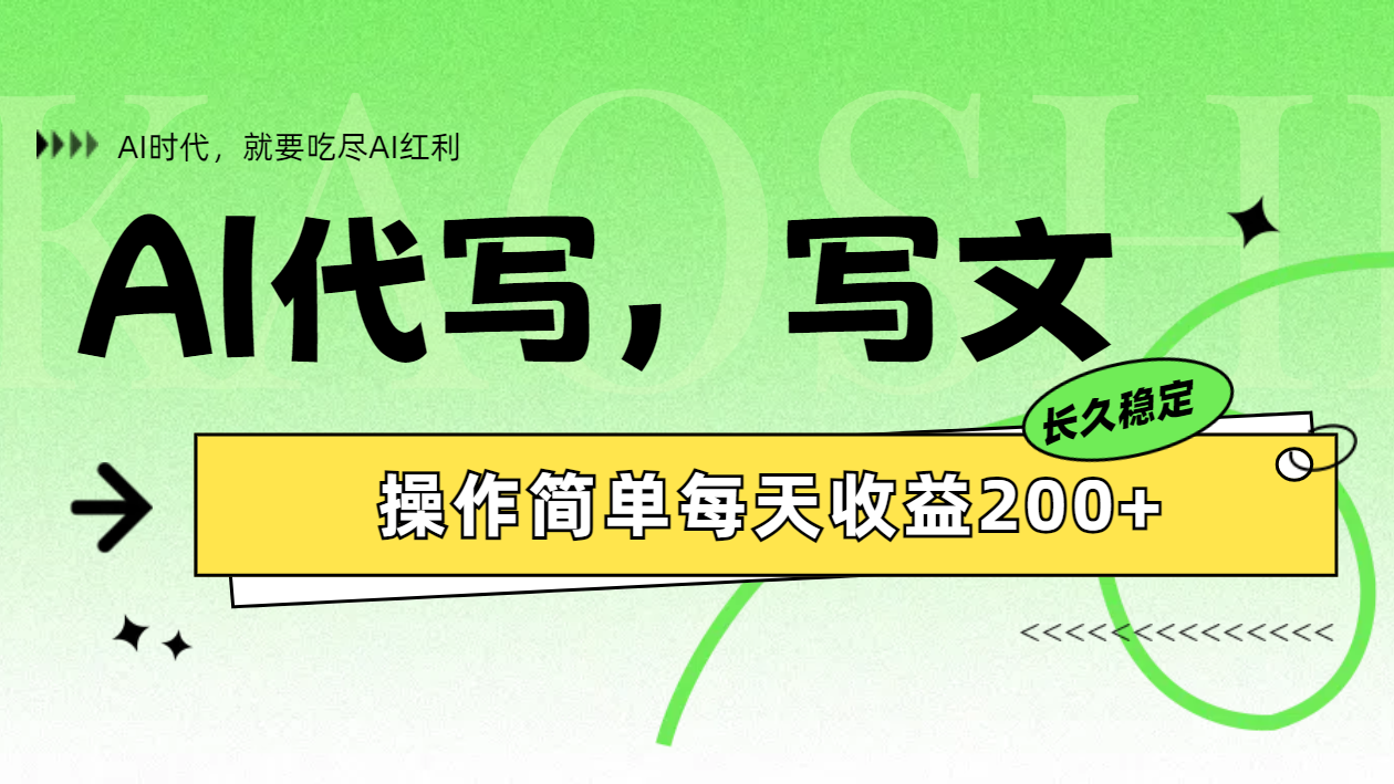 AI代写简单操作每天收益200+-时光资源网