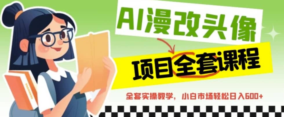 AI漫改头像全套课程，实操变现，小白轻轻松松日入600+-时光资源网