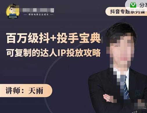 抖音专题系列课：百万级抖+投手宝典，可复制的达人IP投放攻略-时光资源网
