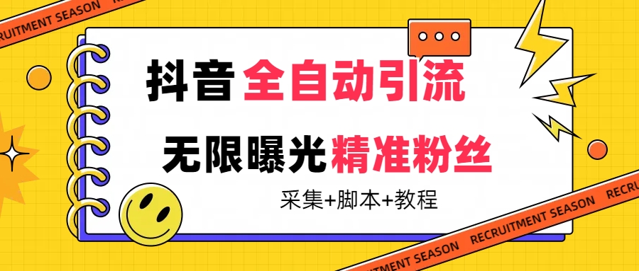 【最新技术】抖音全自动暴力引流全行业精准粉技术【脚本+教程】-时光资源网