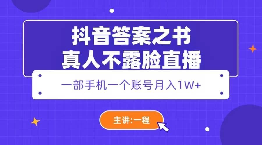 抖音答案之书真人不露脸直播，月入1W+-时光资源网