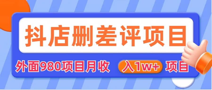 外面收费收980的抖音删评商家玩法，月入1w+项目（仅揭秘）-时光资源网