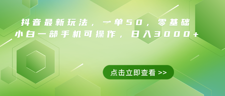 抖音最新玩法，一单50，0基础 小白一部手机可操作，日入3000+-时光资源网
