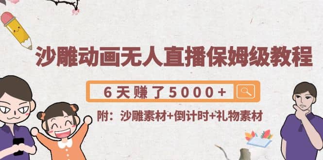 沙雕动画无人直播保姆级教程(附沙雕素材+倒计时+礼物素材)-时光资源网