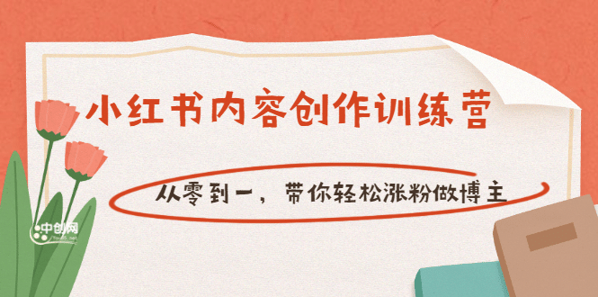 【小红书内容创作训练营】从零到一，带你轻松涨粉做博主（价值399）-时光资源网