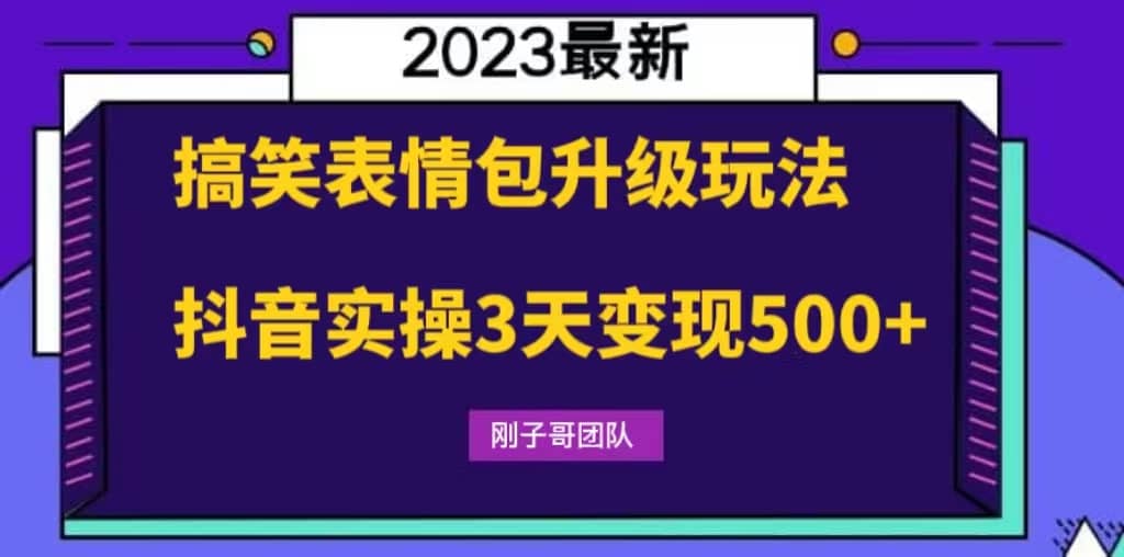 搞笑表情包升级玩法，简单操作，抖音实操3天变现500+-时光资源网