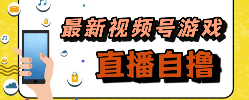 新玩法！视频号游戏拉新自撸玩法，单机50+-时光资源网