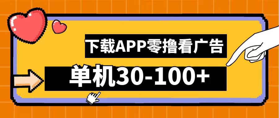 零撸看广告，下载APP看广告，单机30-100+安卓手机就行！-时光资源网