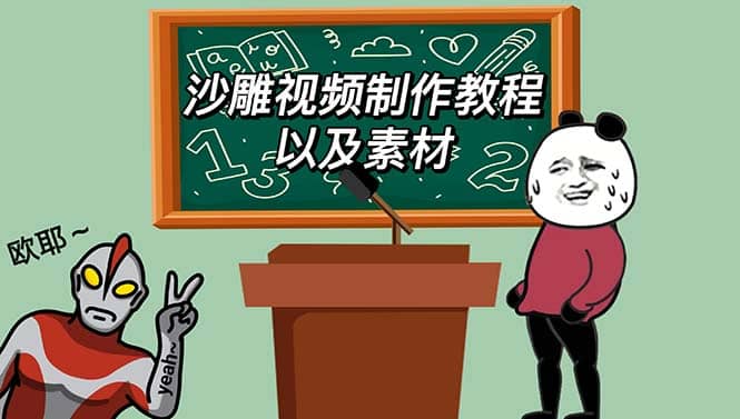 最新沙雕视频制作教程以及素材 轻松变现 日入500【教程+素材+软件】-时光资源网