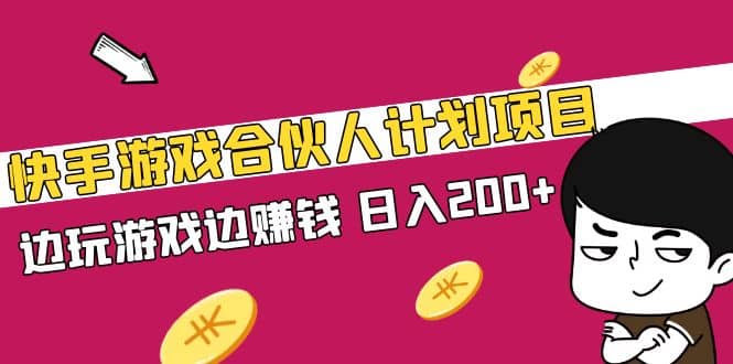 快手游戏合伙人计划项目-时光资源网