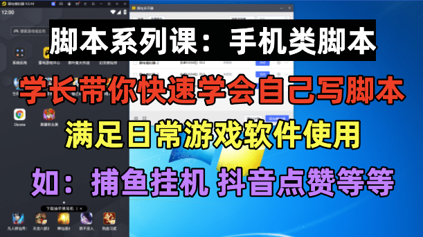 学长脚本系列课：手机类脚本篇，学会自用或接单都很-时光资源网
