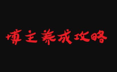 博主养成攻略，最容易年入百万的职业-时光资源网