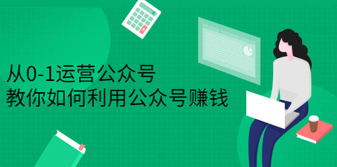 从0-1运营公众号，零基础小白也能上手，系统性了解公众号运营-时光资源网