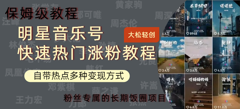明星音乐号快速热门变现教程，多种变现方式轻松日入600+-时光资源网