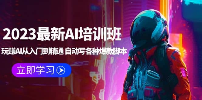 2023最新AI培训班：玩赚AI从入门到精通 自动写各种爆款脚本 (4月26更新)-时光资源网