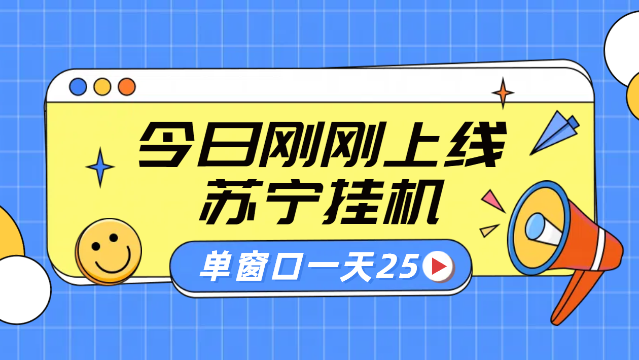 苏宁脚本直播挂机，正规渠道单窗口每天25元放大无限制-时光资源网