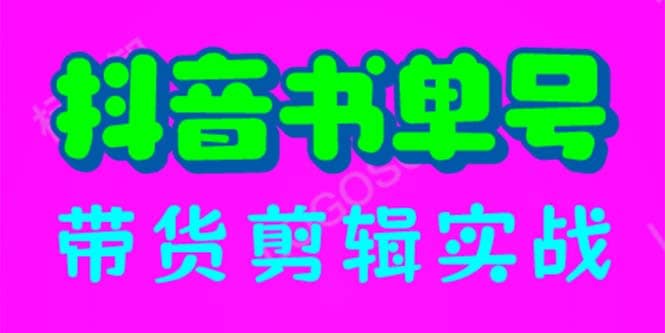 抖音书单号带货剪辑实战：手把手带你 起号 涨粉 剪辑 卖货 变现（46节）-时光资源网