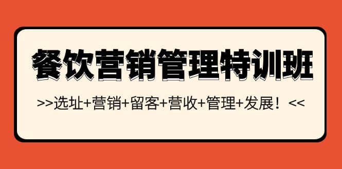 餐饮营销管理特训班：选址+营销+留客+营收+管理+发展-时光资源网
