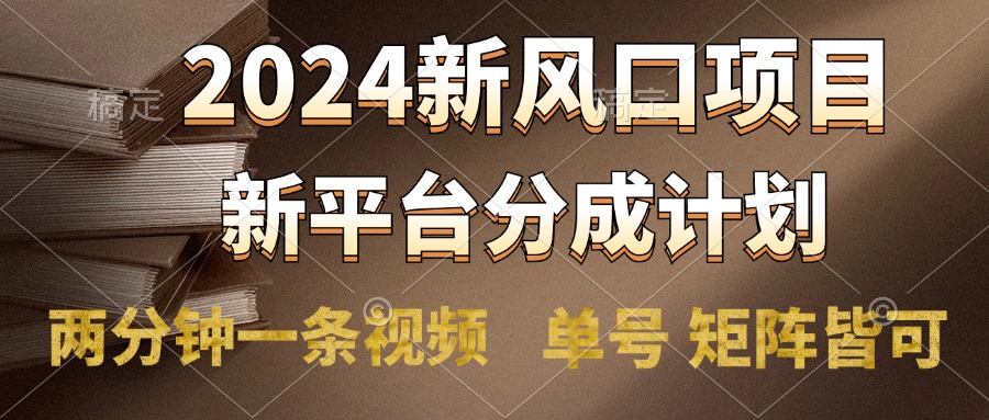 2024风口项目，新平台分成计划，两分钟一条视频，单号轻松上手月入9000+-时光资源网