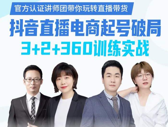 《抖音直播电商起号破局》训练实战，官方认证讲师团，带你玩转直播带货-时光资源网