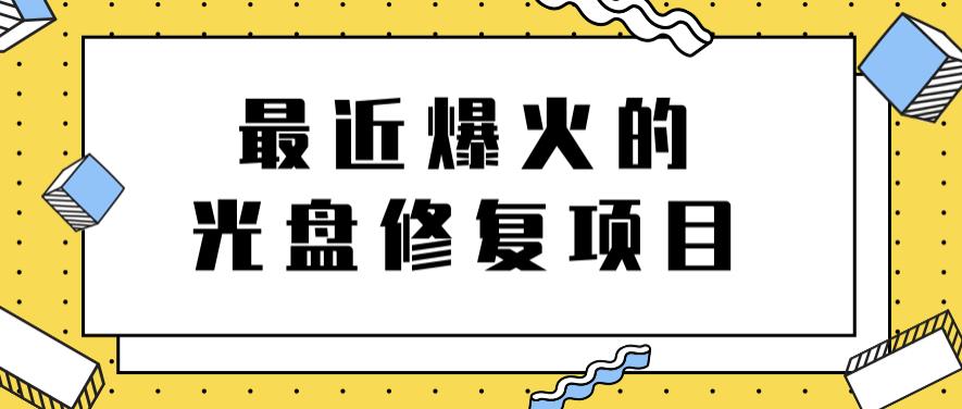 最近爆火的一单300元光盘修复项目，掌握技术一天搞几千元【教程+软件】-时光资源网