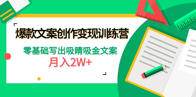 爆款短文案创作变现训练营：零基础写出吸睛吸金文案-时光资源网