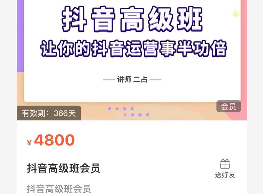 抖音直播间速爆集训班，让你的抖音运营事半功倍 原价4800元-时光资源网