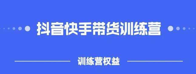 2022盗坤抖快音‬手带训货‬练营，普通人也可以做-时光资源网