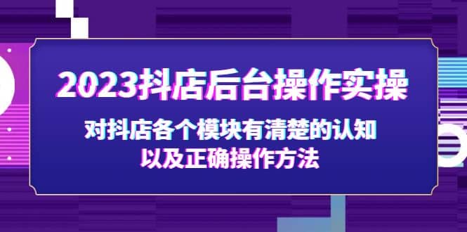 2023抖店后台操作实操，对抖店各个模块有清楚的认知以及正确操作方法-时光资源网