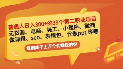 普通人日入300+年入百万+39个副业项目：无货源、电商、小程序、微商等等！-时光资源网