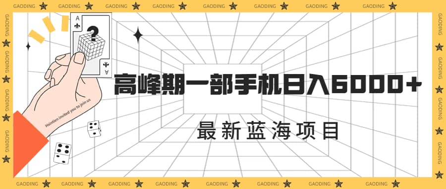 最新蓝海项目，一年2次爆发期，高峰期一部手机日入6000+（素材+课程）-时光资源网