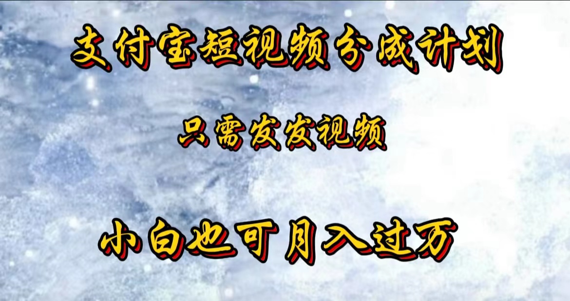 支付宝短视频劲爆玩法，只需发发视频，小白也可月入过万-时光资源网