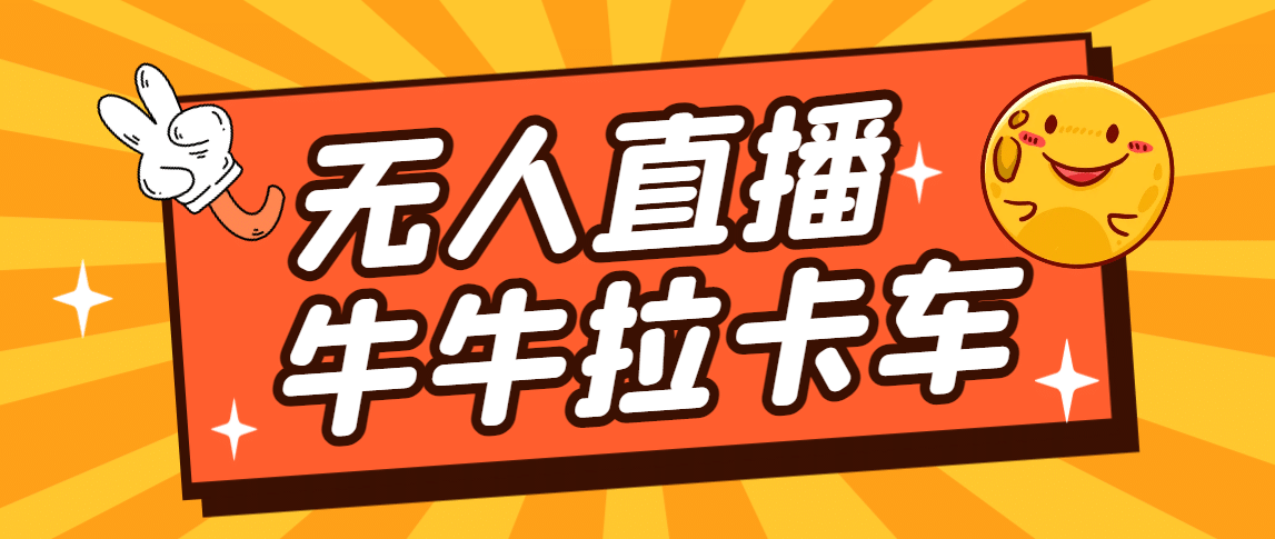 卡车拉牛（旋转轮胎）直播游戏搭建，无人直播爆款神器【软件+教程】-时光资源网