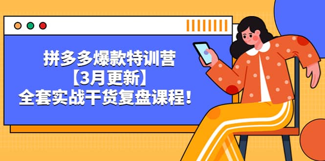 拼多多爆款特训营【3月更新】，全套实战干货复盘课程-时光资源网