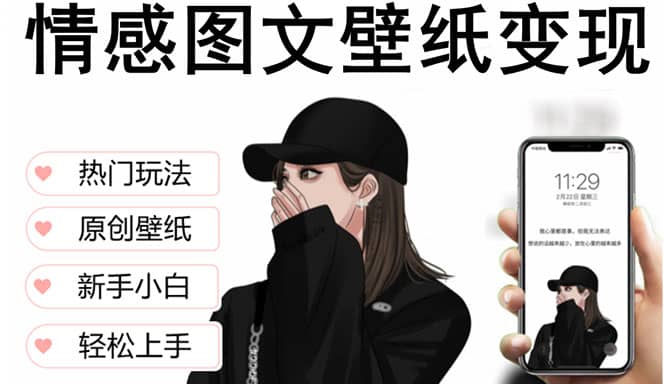 抖音情感图文壁纸变现，纯原创玩法，爆单最高日收益破万，精品稳定低保项目-时光资源网