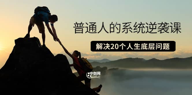 普通人的系统逆袭课：如何成功 如何赚钱 等！解决20个人生底层问题-时光资源网