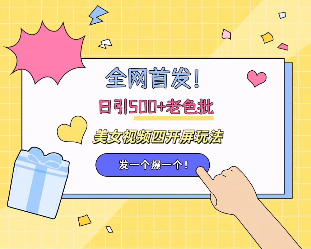 全网首发！日引500+老色批 美女视频四开屏玩法！发一个爆一个！-时光资源网
